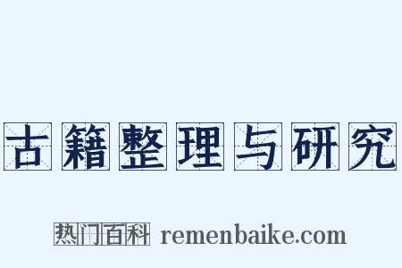 古籍整理与研究是什么意思的图片
